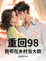 重回98，我苟在乡村当大款