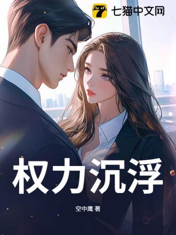 权力沉浮